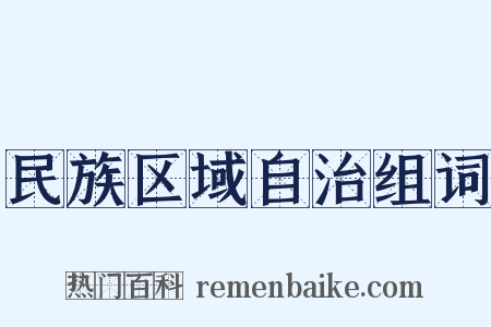 民族区域自治组词是什么意思的图片